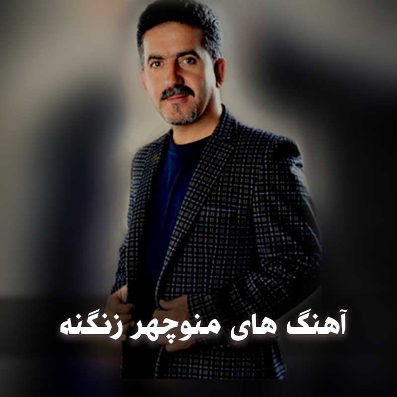 دانلود پلی لیست آهنگ های منوچهر زنگنه 1 دانلود پلی لیست آهنگ های منوچهر زنگنه