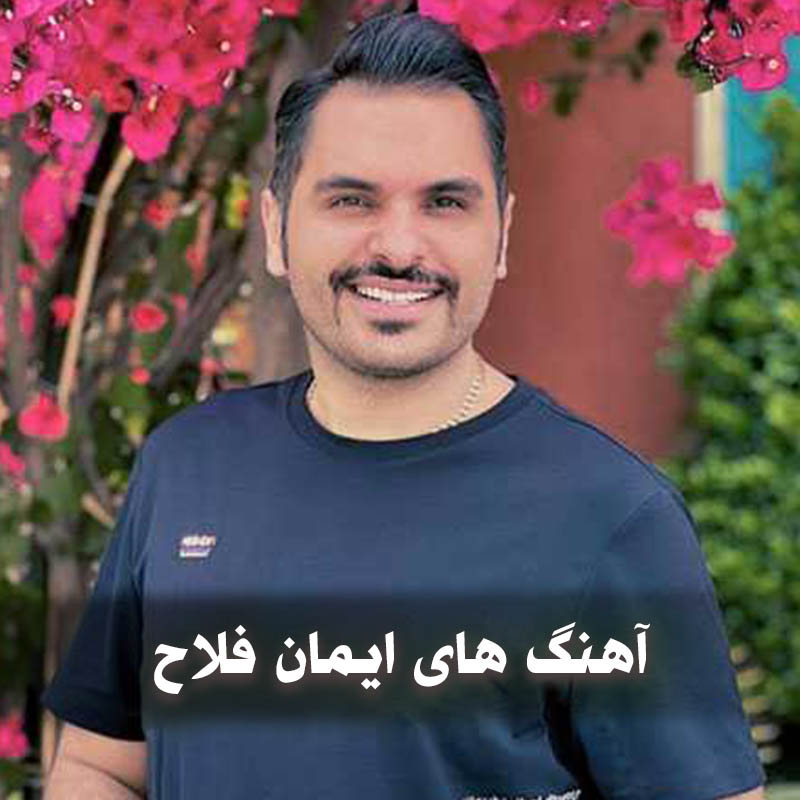 دانلود بهترین آهنگ های ایمان فلاح