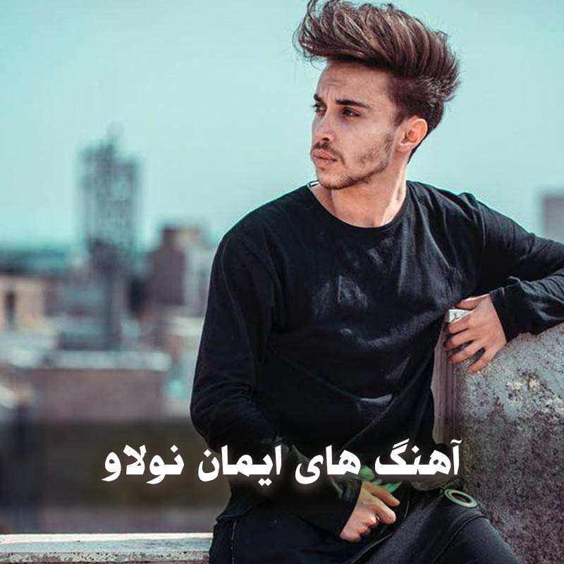 دانلود آهنگ های دیسلاو ایمان نولاو 1 دانلود آهنگ های دیسلاو ایمان نولاو