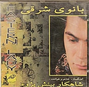 شاهکار بینش پژوه بانوی شرقی