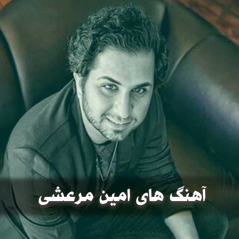 دانلود بهترین آهنگ های امین مرعشی 1 دانلود بهترین آهنگ های امین مرعشی