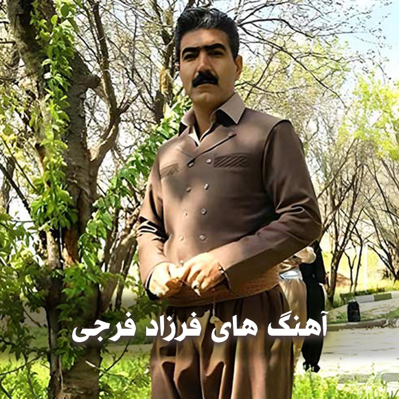دانلود آهنگ های کُردی فرزاد فرجی 1 دانلود آهنگ های کُردی فرزاد فرجی