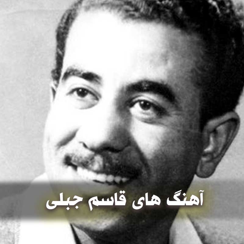 دانلود آهنگ های قدیمی قاسم جبلی