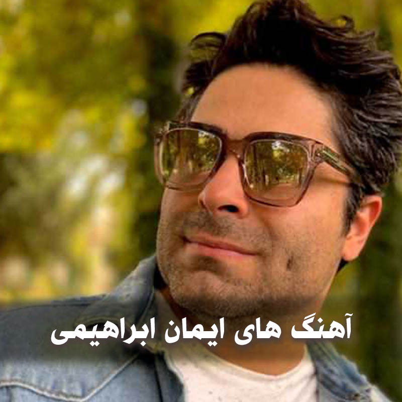 دانلود آهنگ های ایمان ابراهیمی 1 دانلود آهنگ های ایمان ابراهیمی