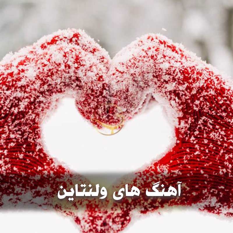 دانلود آهنگ های مخصوص ولنتاین