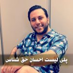 دانلود تمام آهنگ های احسان حق شناس