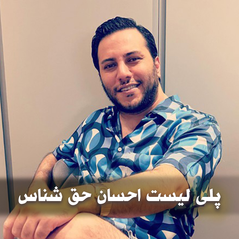 دانلود تمام آهنگ های احسان حق شناس