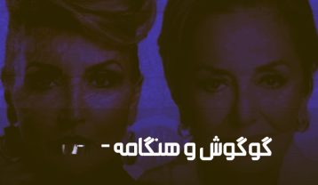 دانلود آهنگ گوگوش و هنگامه درد سرت ندم گوگوش و هنگامه درد سرت ندم