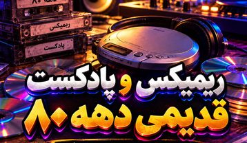 ریمیکس و پادکست قدیمی دهه 80
