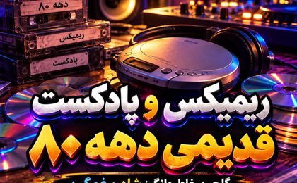 ریمیکس و پادکست قدیمی دهه 80