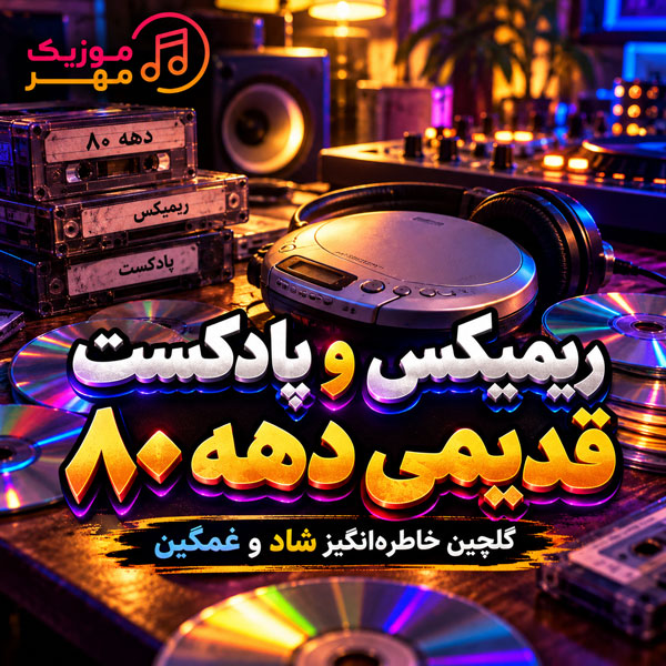 ریمیکس و پادکست قدیمی دهه 80