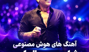 آهنگ های شادمهر عقیلی هوش مصنوعی