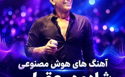 دانلود آهنگ های شادمهر عقیلی هوش مصنوعی