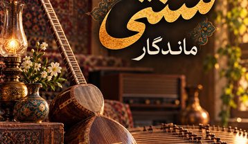 آهنگ های سنتی ماندگار