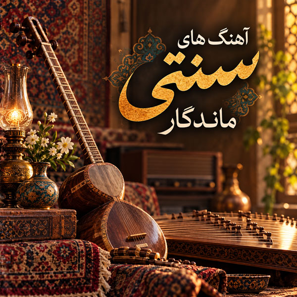 گلچین آهنگ های سنتی ماندگار و پرطرفدار 1 گلچین آهنگ های سنتی ماندگار و پرطرفدار