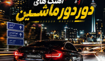 بهترین آهنگ های دور دور ماشین