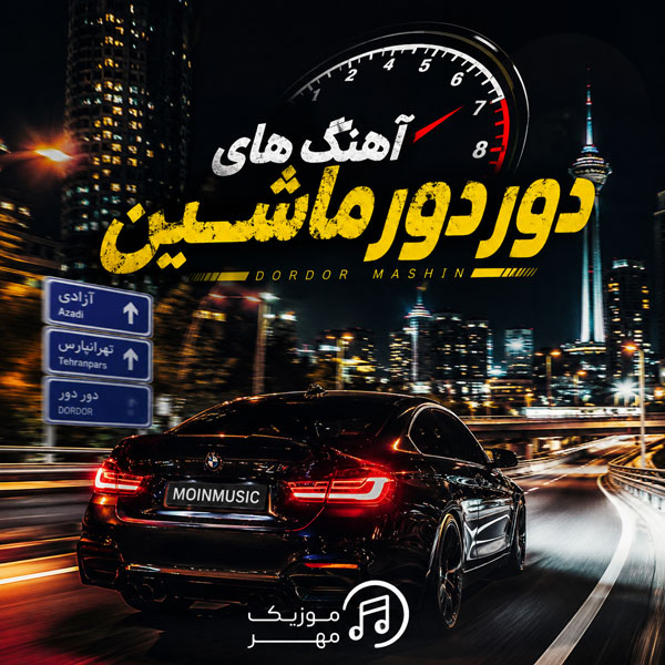 دانلود بهترین آهنگ های دور دور ماشین
