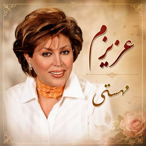 دانلود آهنگ مهستی عزیزم 1 دانلود آهنگ مهستی عزیزم