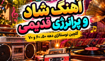 آهنگ شاد و پرانرژی قدیمی