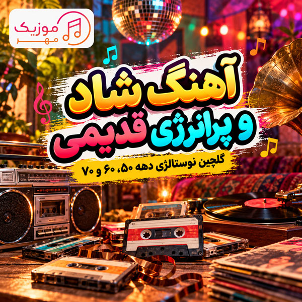 آهنگ شاد و پرانرژی قدیمی