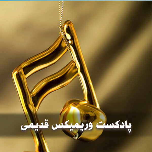 ریمیکس و پادکست قدیمی دهه 80 1 ریمیکس و پادکست قدیمی دهه 80
