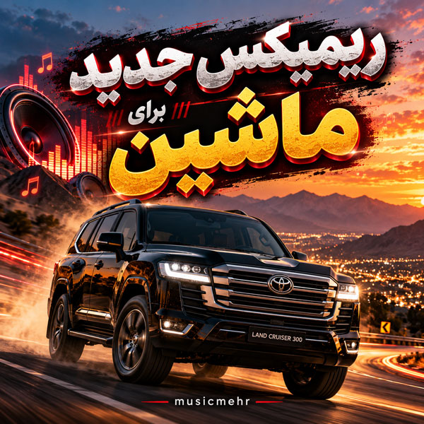 دانلود ریمیکس جدید برای ماشین