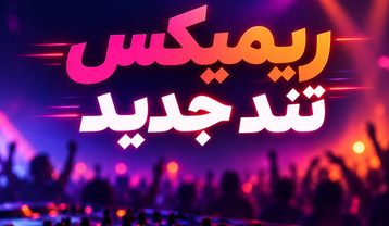 ریمیکس تند
