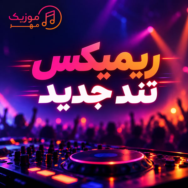 ریمیکس تند