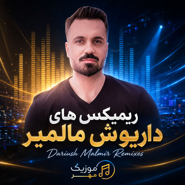 ریمیکس های داریوش مالمیر 1 ریمیکس های داریوش مالمیر