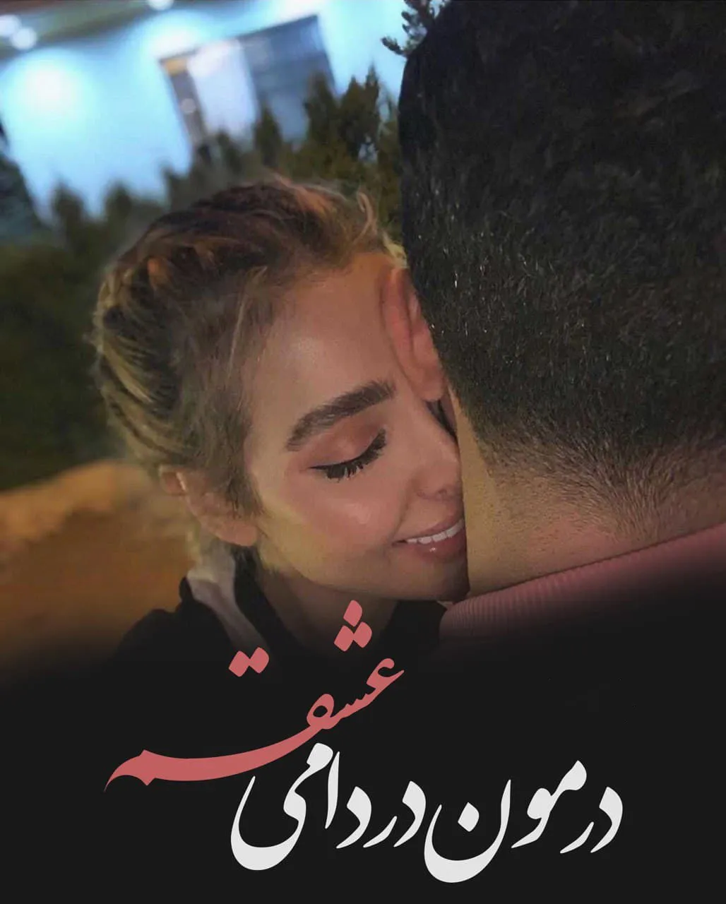 دانلود ریمیکس آهنگ رامین کرمی عشق 1 ریمیکس آهنگ رامین کرمی عشق