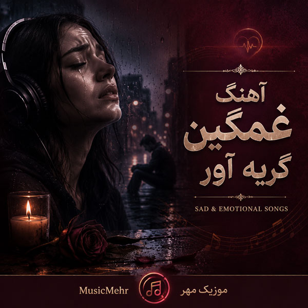 دانلود آهنگ غمگین گریه آور جدید 1 دانلود آهنگ غمگین گریه آور جدید