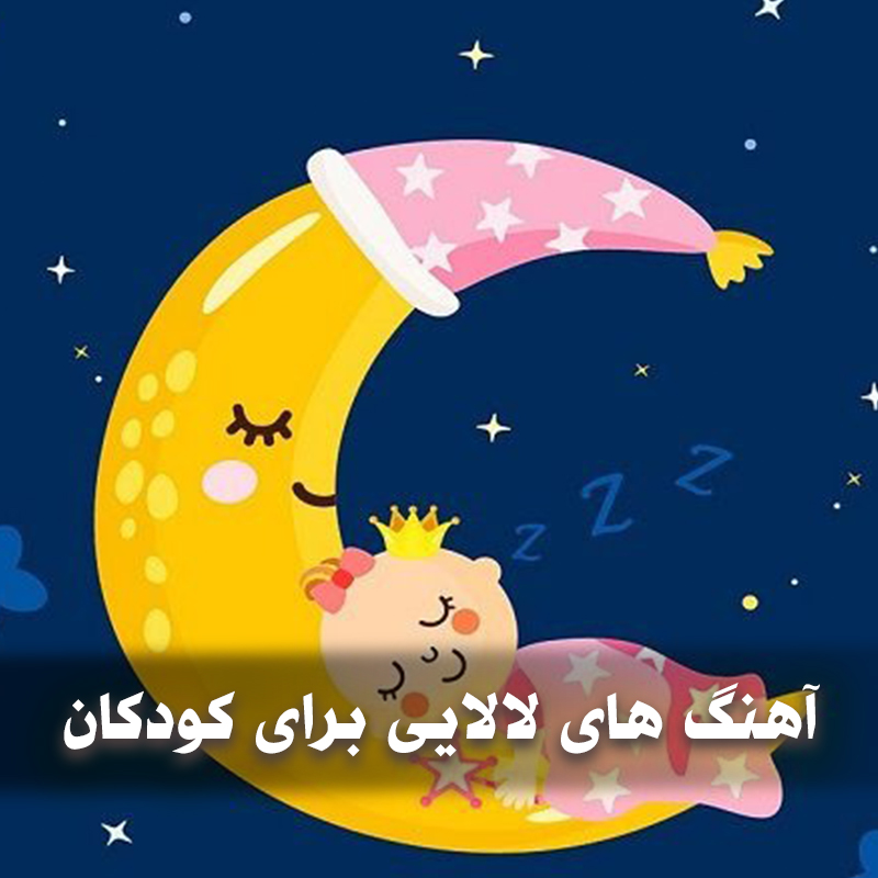 دانلود آهنگ های لالایی بچگانه 1 دانلود آهنگ های لالایی بچگانه