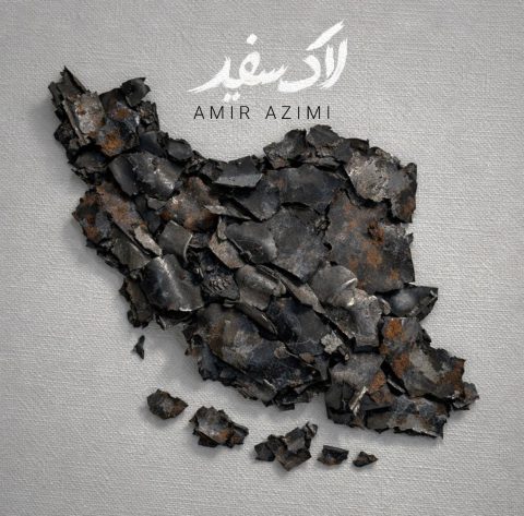 دانلود آهنگ امیر عظیمی لاک سفید 1 امیر عظیمی لاک سفید