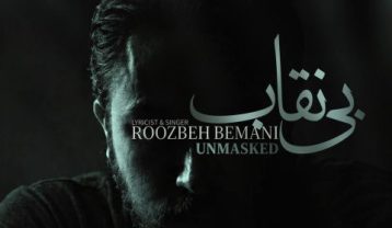 دانلود آهنگ روزبه بمانی بی نقاب روزبه بمانی بی نقاب