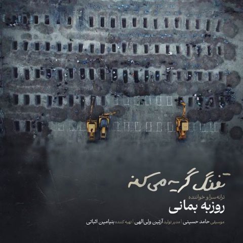 دانلود آهنگ روزبه بمانی تفنگ گریه میکنه 1 روزبه بمانی تفنگ گریه میکنه