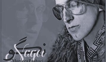 دانلود آهنگ مرتضی پاشایی نگو مرتضی پاشایی نگو