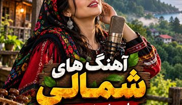 آهنگ شمالی خواننده زن آهنگ شمالی خواننده زن