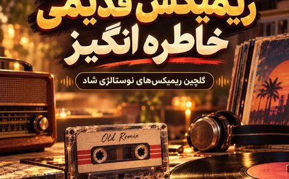 ریمیکس قدیمی خاطره انگیز