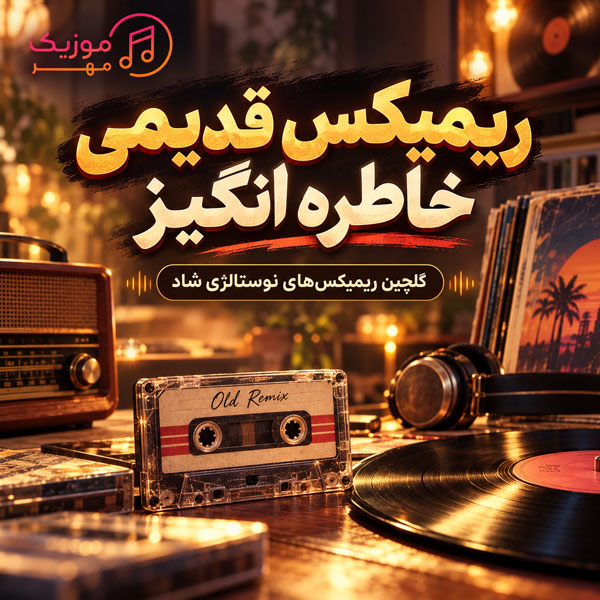 ریمیکس قدیمی خاطره انگیز