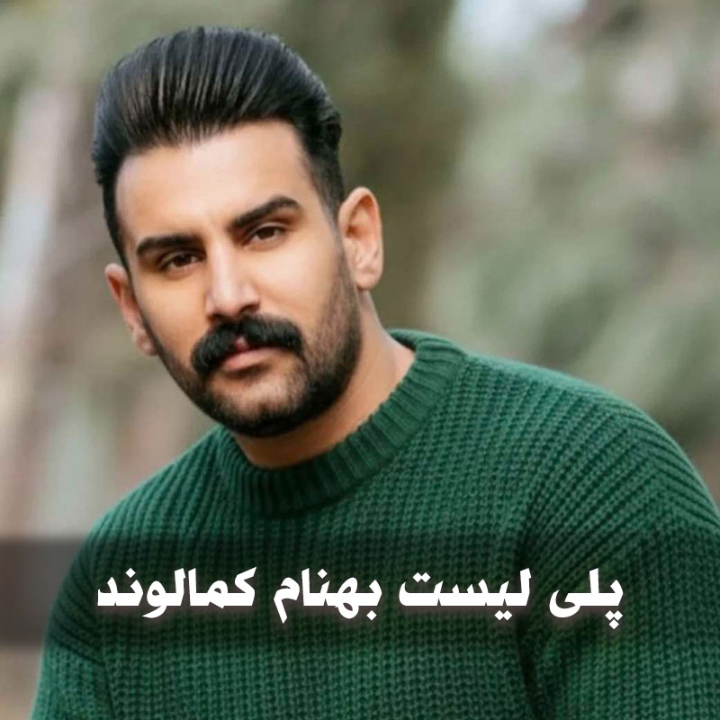 دانلود آهنگ های لُری بهنام کمالوند 1 دانلود آهنگ های لُری بهنام کمالوند