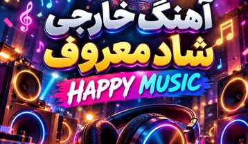 دانلود آهنگ خارجی شاد معروف (Happy Music) برای جشن و رقصیدنی