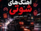 دانلود آهنگ شوتی دانلود آهنگ شوتی