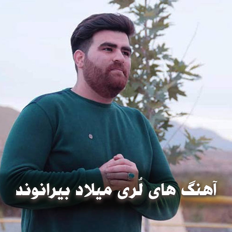 دانلود آهنگ های لُری میلاد بیرانوند 1 دانلود آهنگ های لُری میلاد بیرانوند