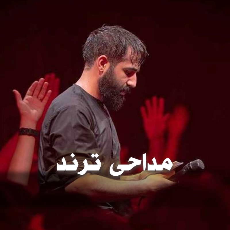 دانلود مداحی های ترند اینستا 1 دانلود مداحی های ترند اینستا