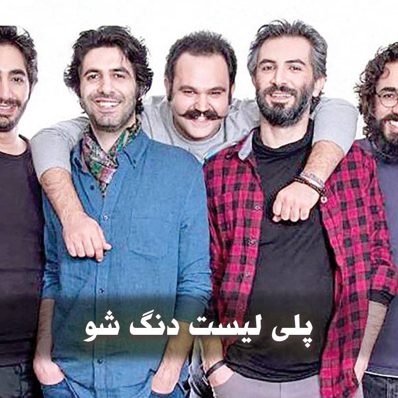 دانلود بهترین آهنگ های گروه دنگ شو 1 دانلود بهترین آهنگ های گروه دنگ شو