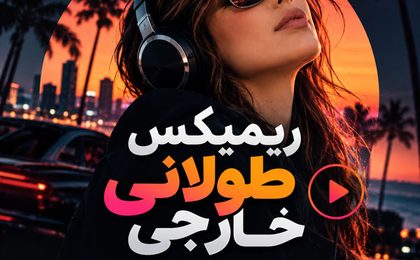 ریمیکس های طولانی و بلند خارجی
