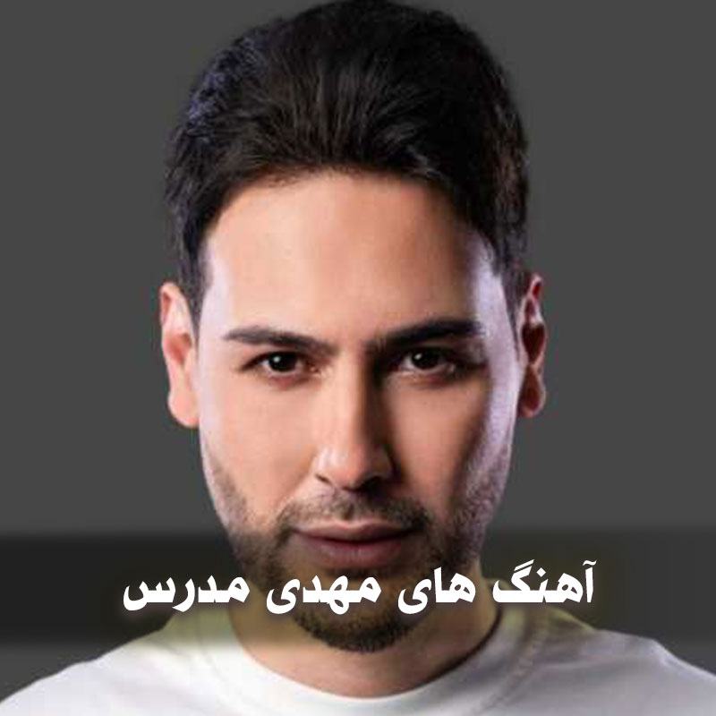 دانلود بهترین آهنگ های مهدی مدرس 1 دانلود بهترین آهنگ های مهدی مدرس
