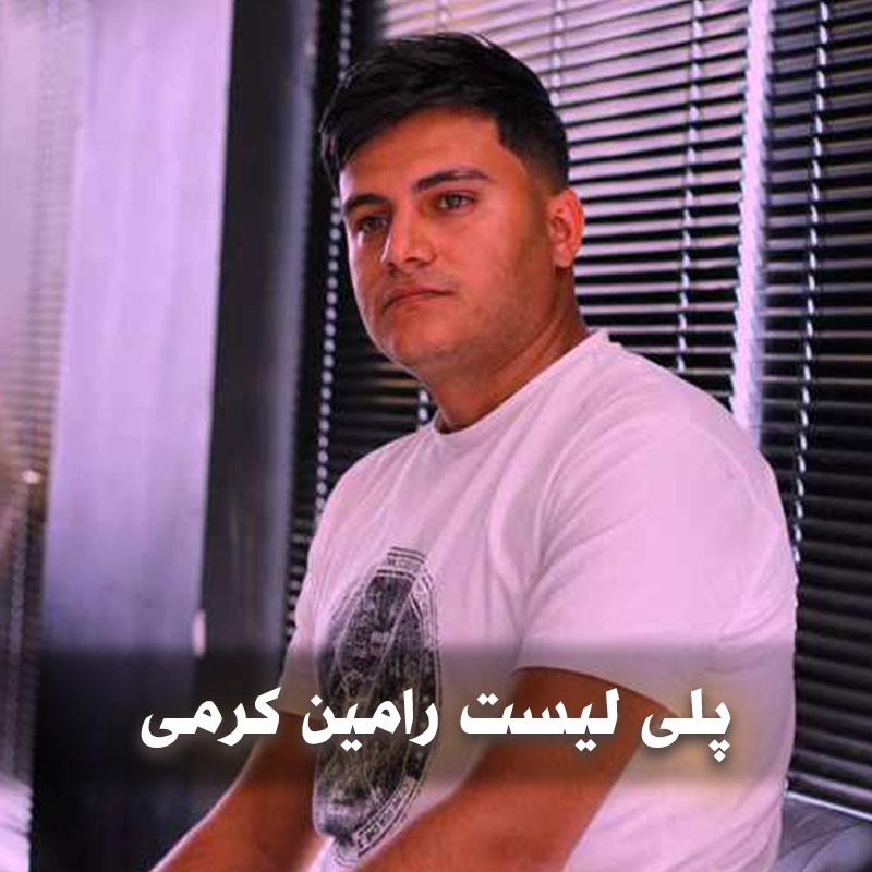 دانلود آهنگ های کُردی رامین کرمی 1 دانلود آهنگ های کُردی رامین کرمی
