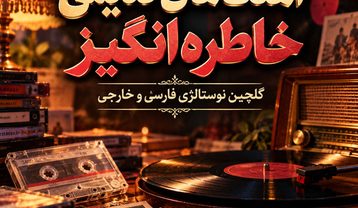 آهنگ های خارجی قدیمی