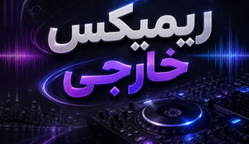 ریمیکس خارجی